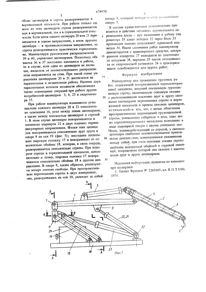 Манипулятор для проведения грузовых работ (патент 674970)