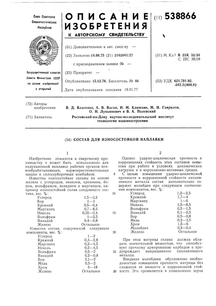 Состав для износостойкой наплавки (патент 538866)