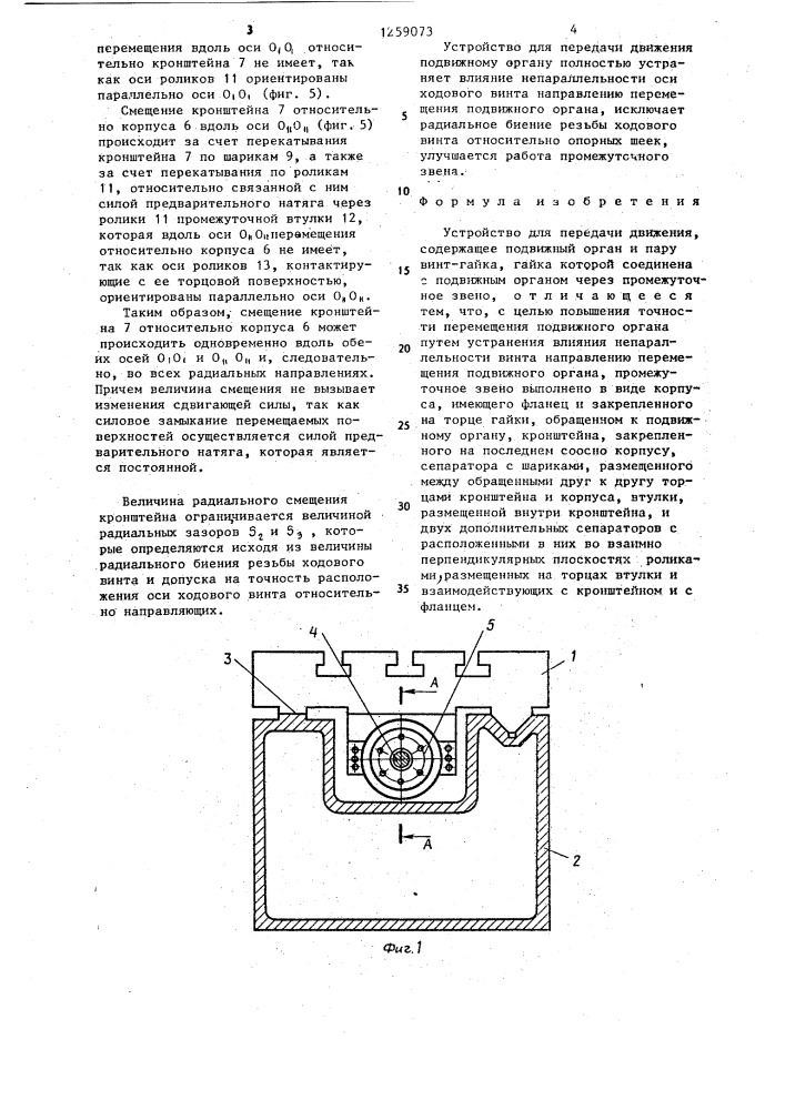Устройство для передачи движения (патент 1259073)