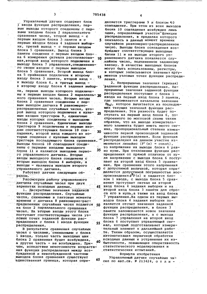 Управляемый датчик случайных чисел (патент 705438)