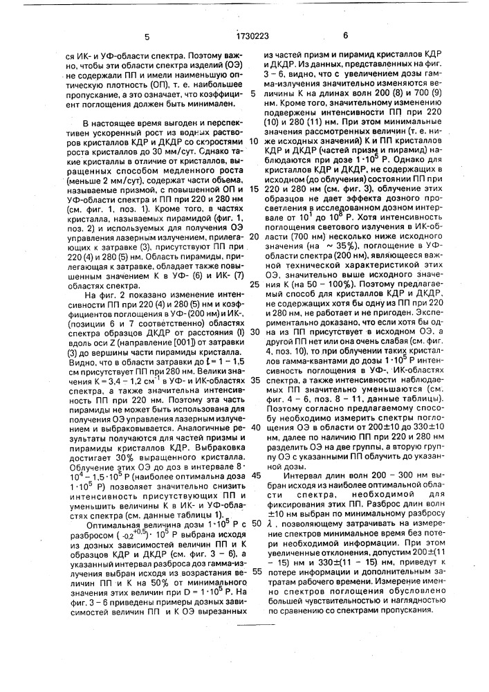 Способ изготовления оптических элементов из кристаллов дигидрофосфата калия и его дейтерированных аналогов (патент 1730223)