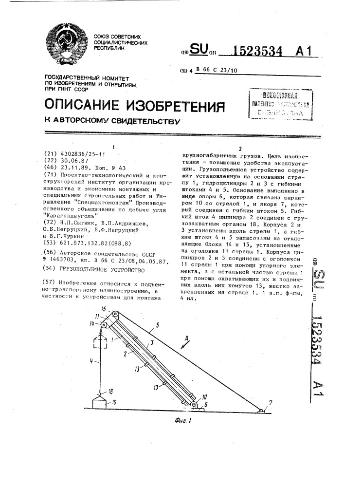 Грузоподъемное устройство (патент 1523534)