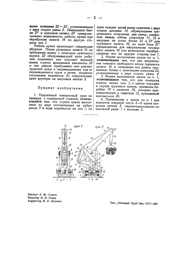 Подъемный поворотный кран на тележке (патент 42279)