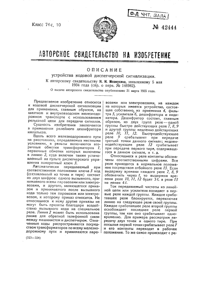 Устройство для кодовой диспетчерской сигнализации (патент 42444)