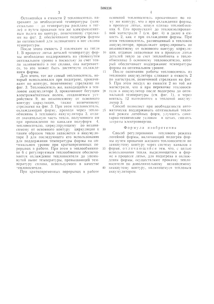 Способ регулирования тепловогорежима литейной формы (патент 508336)