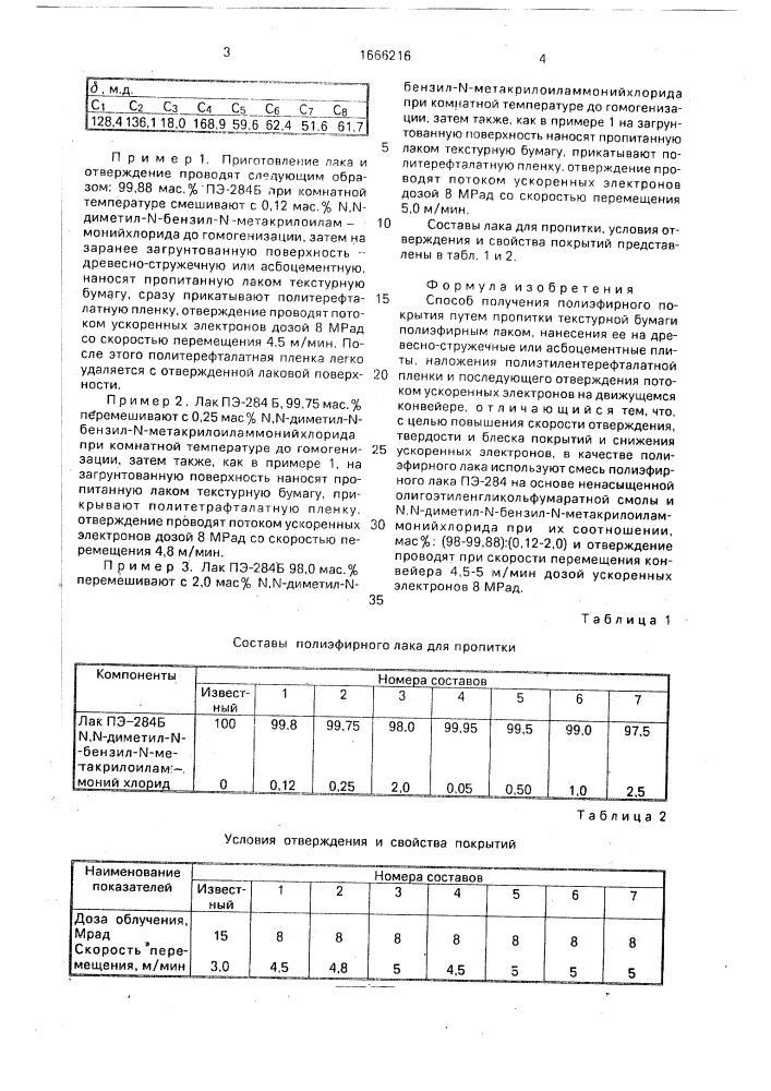 Способ получения полиэфирного покрытия (патент 1666216)