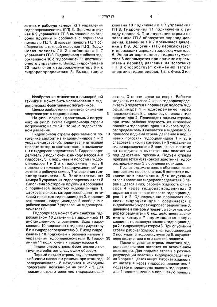 Гидропривод стрелы фронтального погрузчика (патент 1779717)