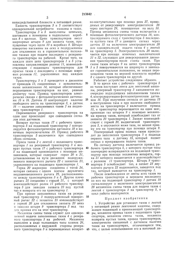 Устройство для установки тазов с лентой у питающей рамки ленточной машнны (патент 213642)