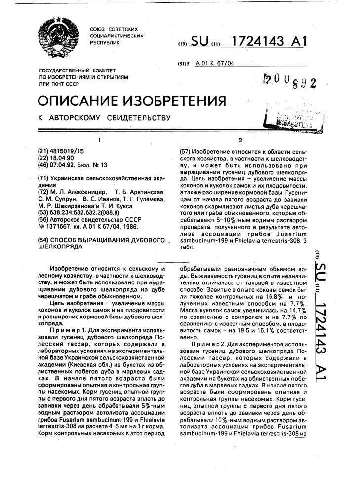 Способ выращивания дубового шелкопряда (патент 1724143)