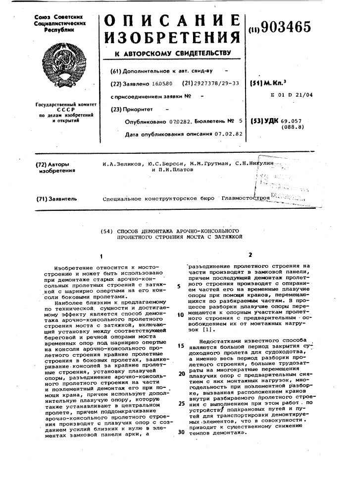 Способ демонтажа арочно-консольного пролетного строения моста с затяжкой (патент 903465)