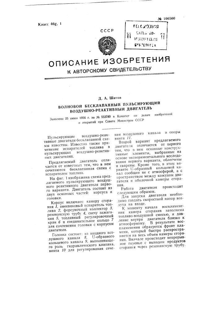 Волновой бесклапанный пульсирующий воздушно-реактивный двигатель (патент 106500)