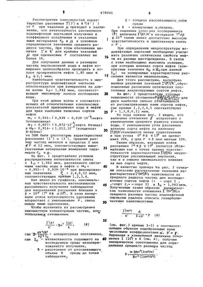 Способ определения среднего размера частиц эмульсионной воды в нефти (патент 678941)