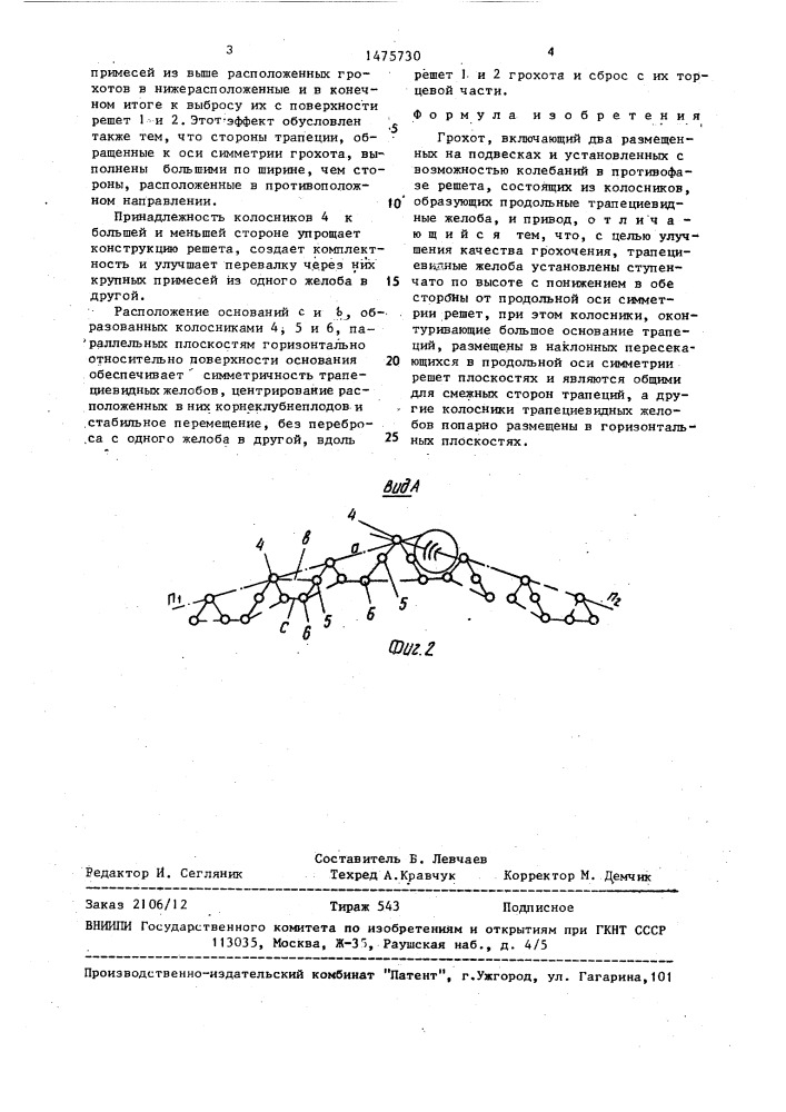 Грохот (патент 1475730)