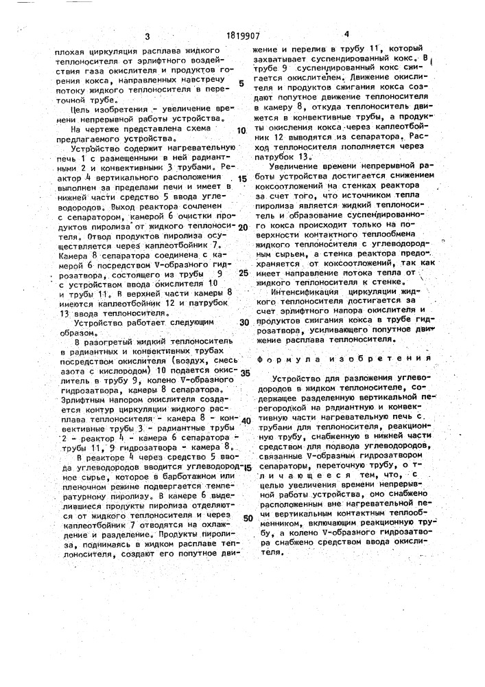 Устройство для разложения углеводородов в жидком теплоносителе (патент 1819907)