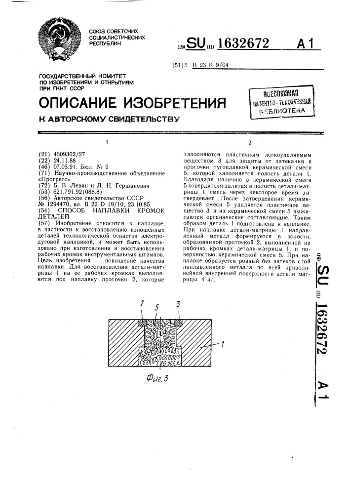 Способ наплавки кромок деталей (патент 1632672)