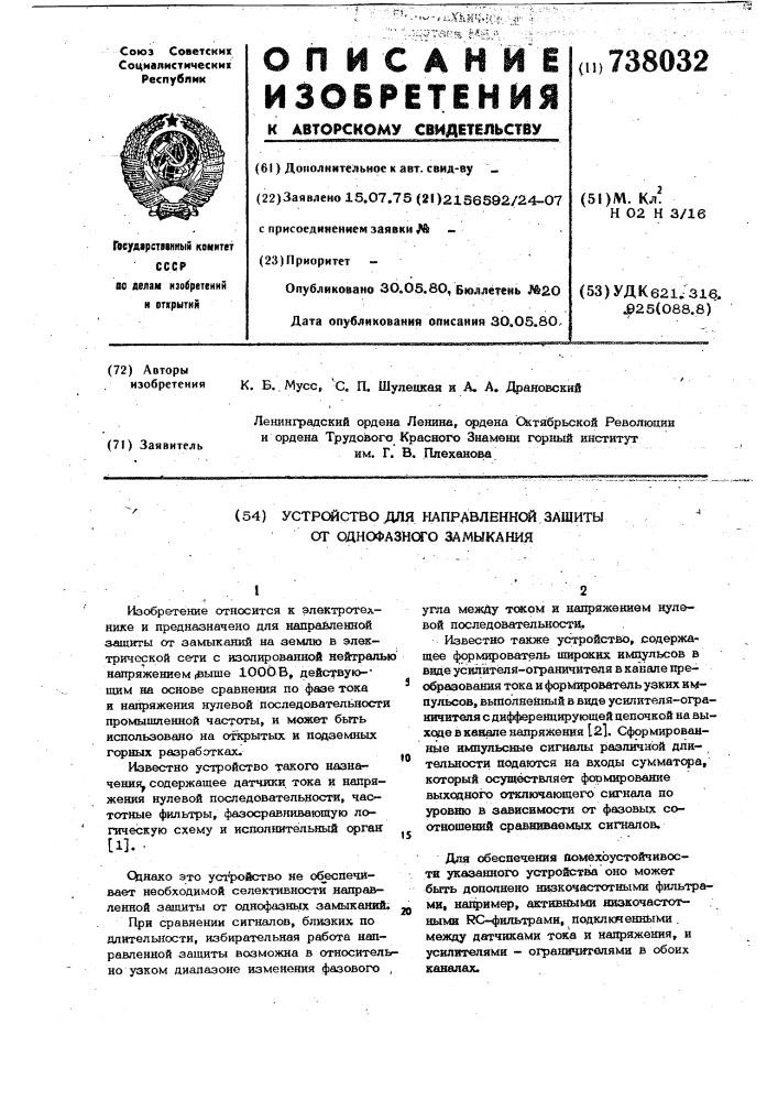 Устройство для направленной защиты от однофазного замыкания (патент 738032)