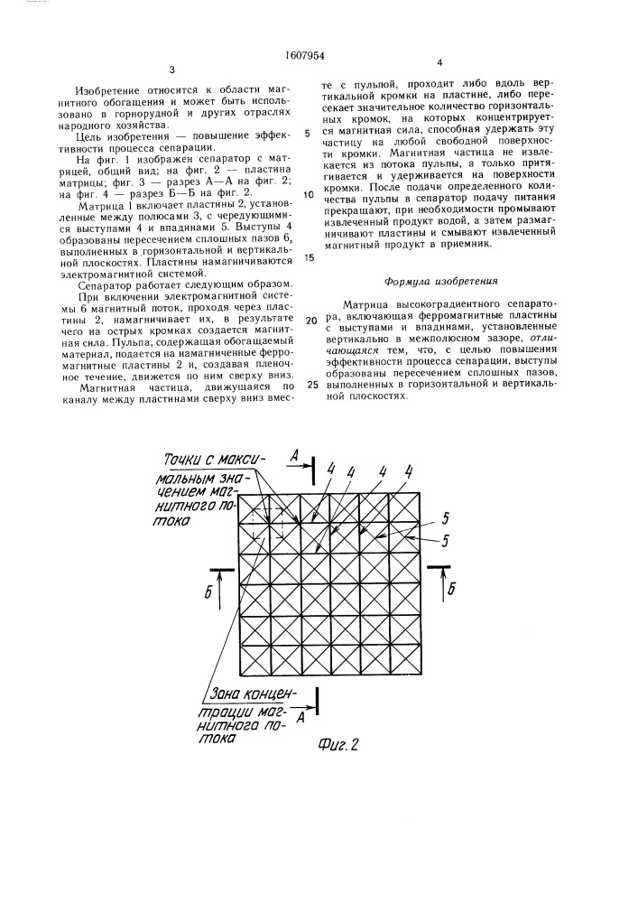 Матрица высокоградиентного сепаратора (патент 1607954)