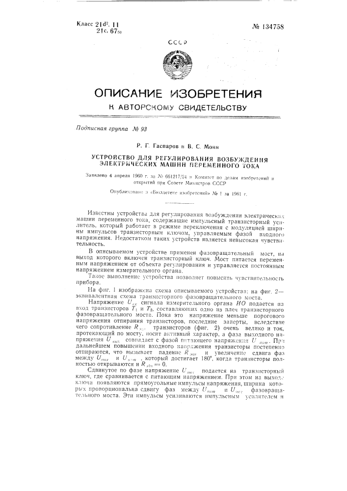 Устройство для регулирования возбуждения электрических машин переменного тока (патент 134758)