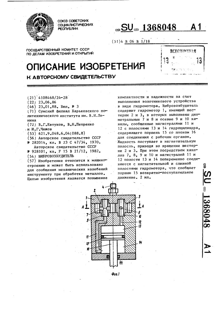 Вибровозбудитель (патент 1368048)