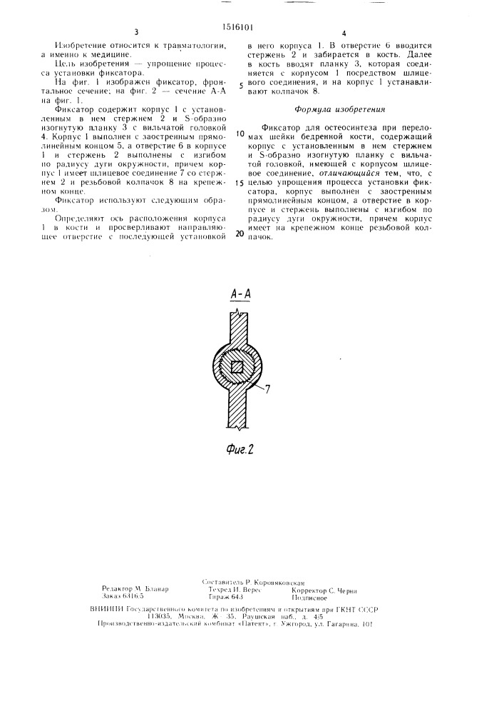 Фиксатор для остеосинтеза при переломах шейки бедренной кости (патент 1516101)