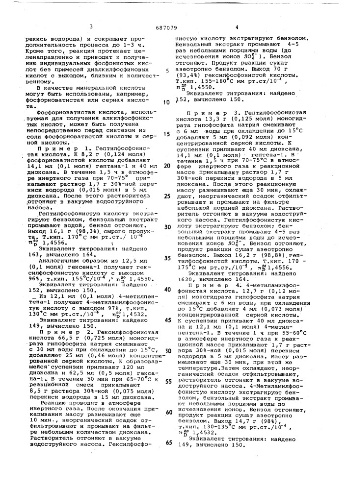 Способ получения алкилфосфонистых кислот (патент 687079)