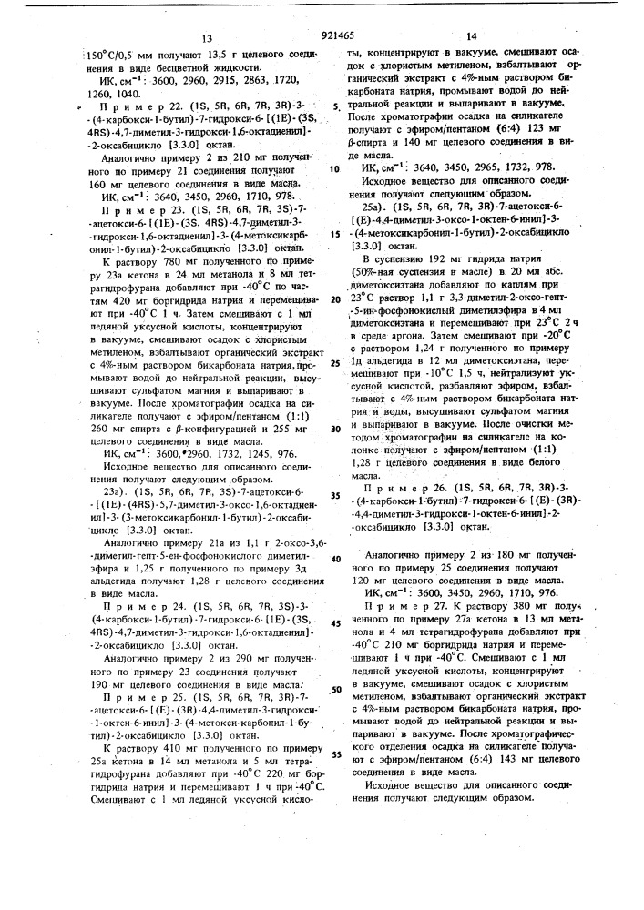 Способ получения производных простана или их солей (патент 921465)