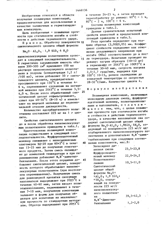 Полимерная композиция (патент 1446136)