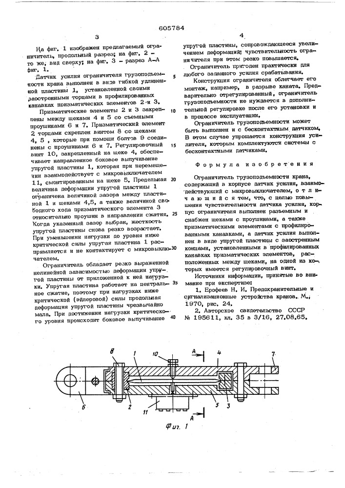 Оргграничитель грузоподъемности крана (патент 605784)