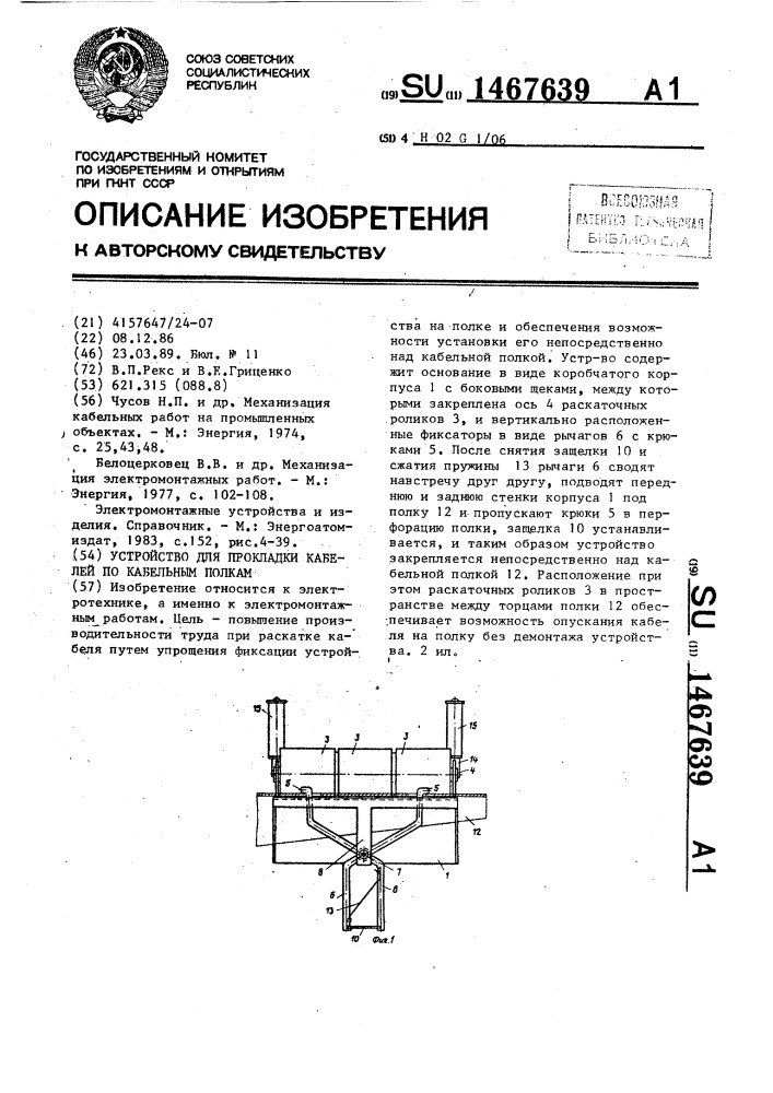 Устройство для прокладки кабелей по кабельным полкам (патент 1467639)