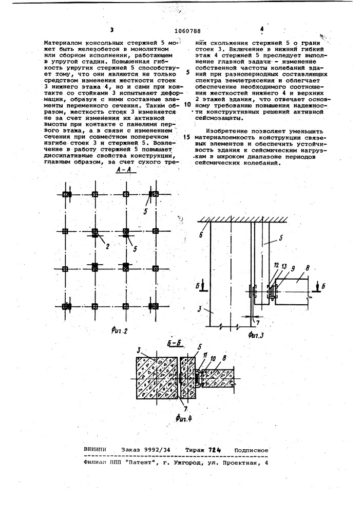 Многоэтажное сейсмостойкое здание (патент 1060788)