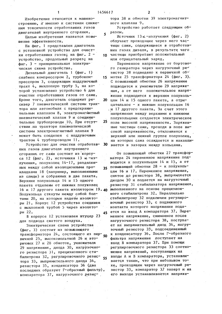 Устройство для очистки отработавших газов двигателя внутреннего сгорания от сажи (патент 1456617)