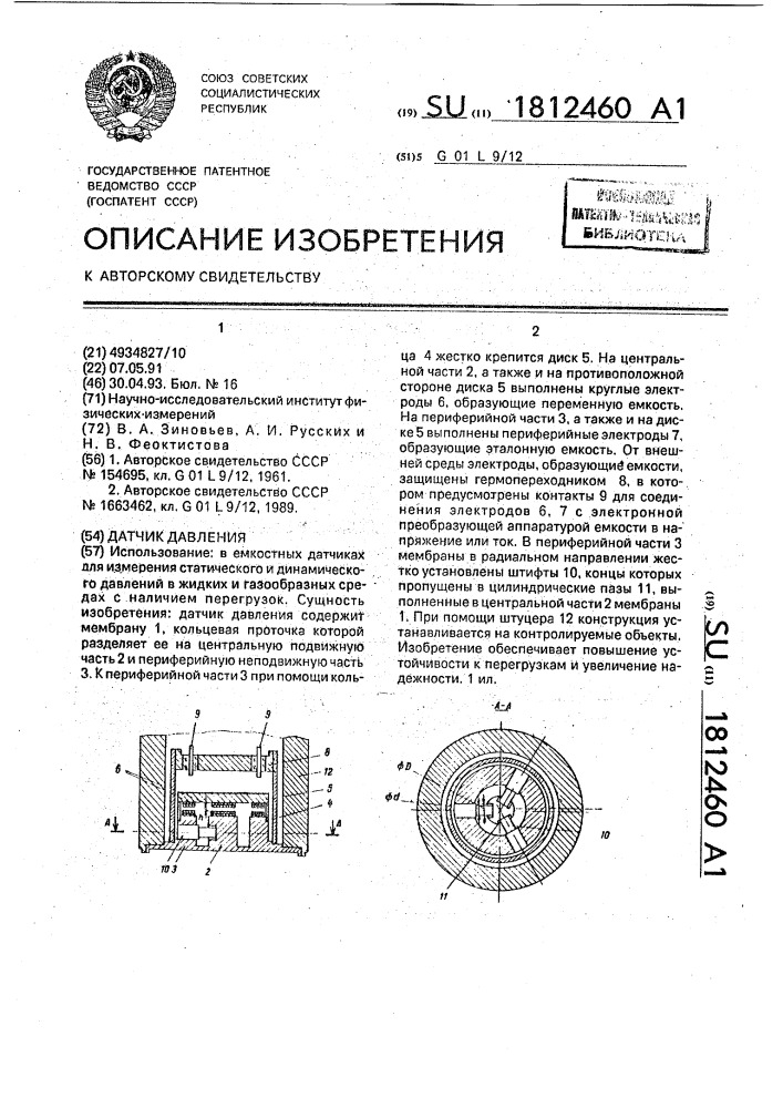 Датчик давления (патент 1812460)