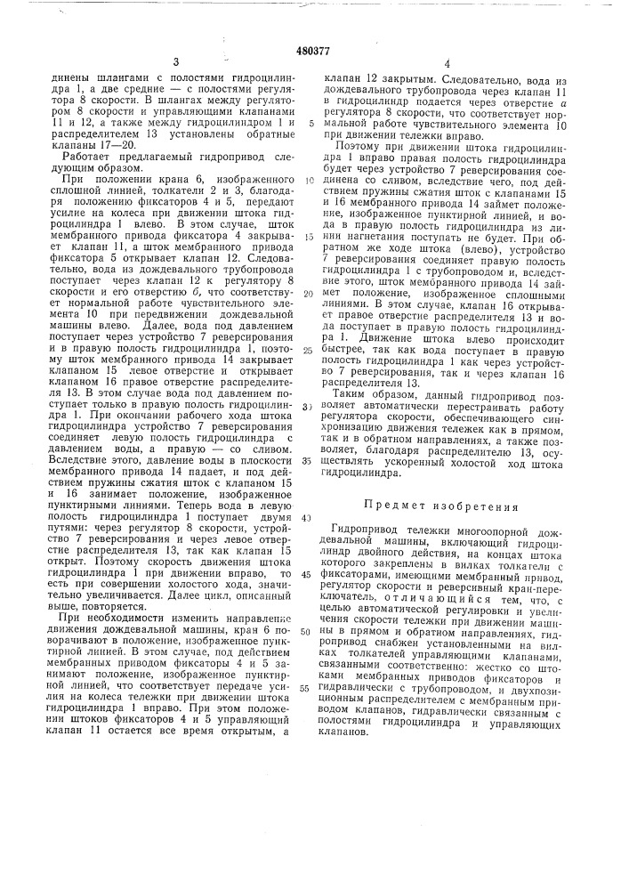Гидропривод тележки многоопорной дождевальной машины (патент 480377)