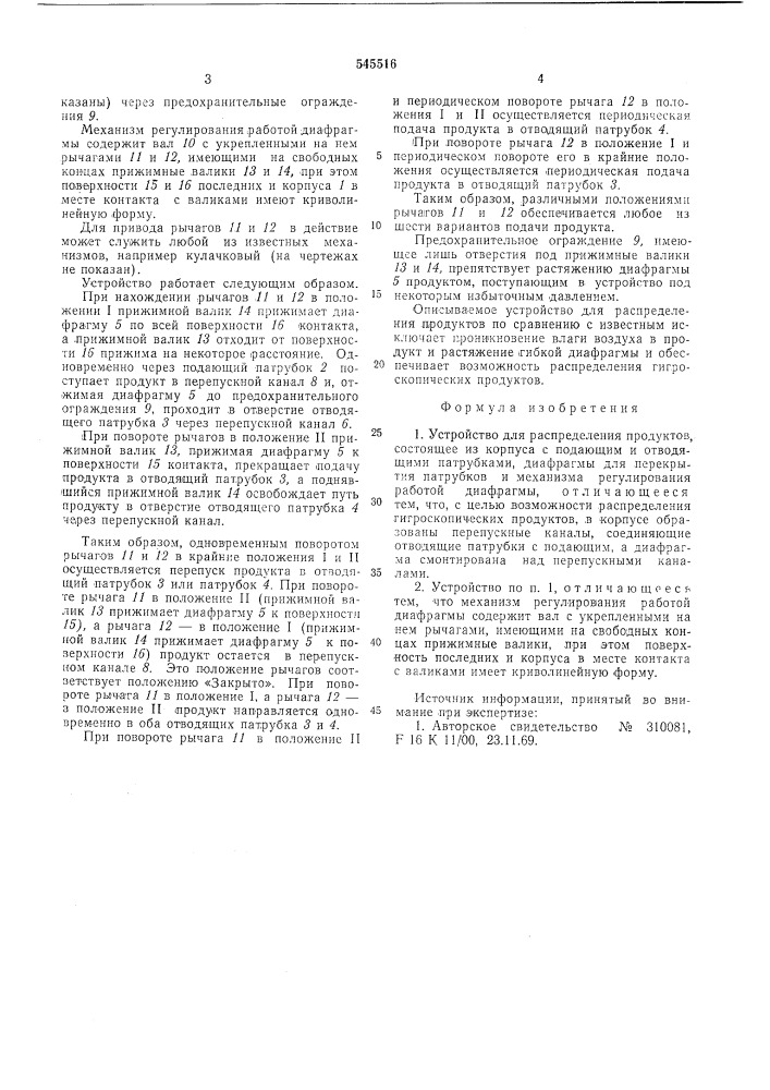 Устройство для распределения продуктов (патент 545516)