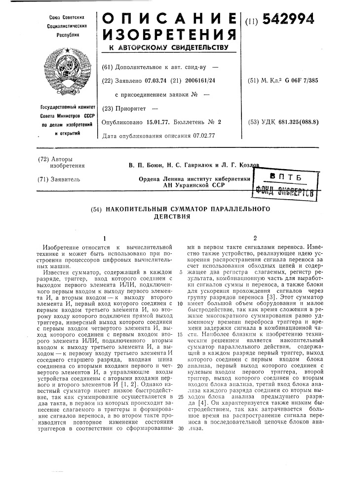 Накопительный сумматор параллельного действия (патент 542994)