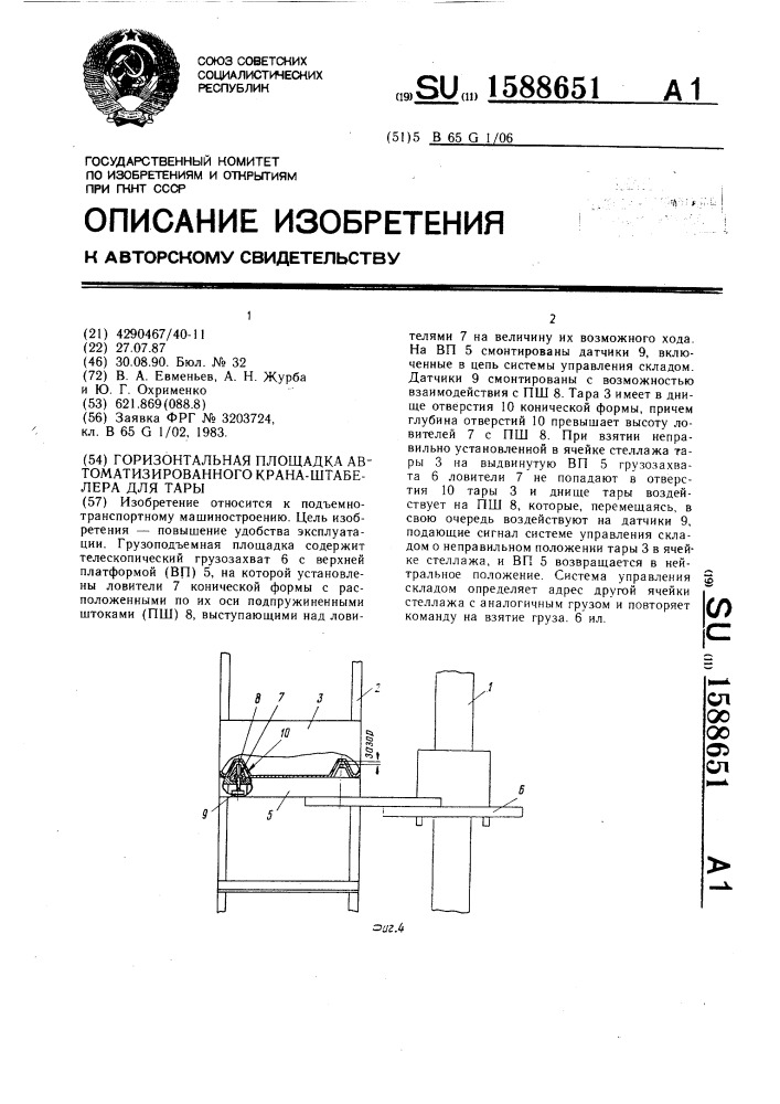 Грузоподъемная площадка автоматизированного крана-штабелера для тары (патент 1588651)
