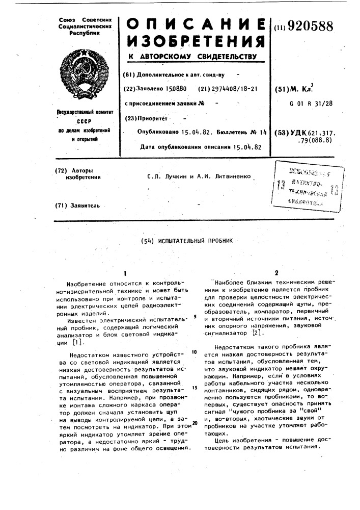 Испытательный пробник (патент 920588)
