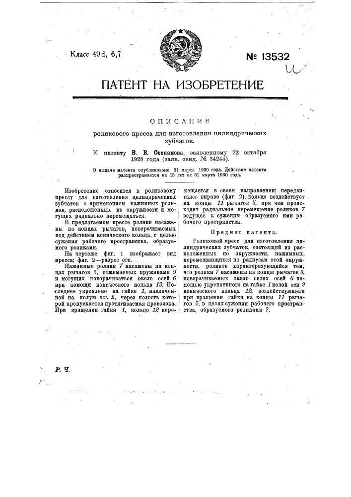 Роликовый пресс для изготовления цилиндрических зубчаток (патент 13532)
