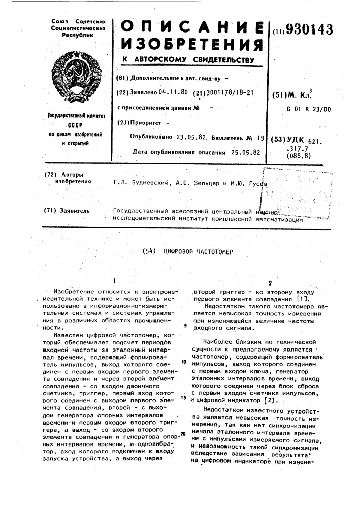 Цифровой частотомер (патент 930143)