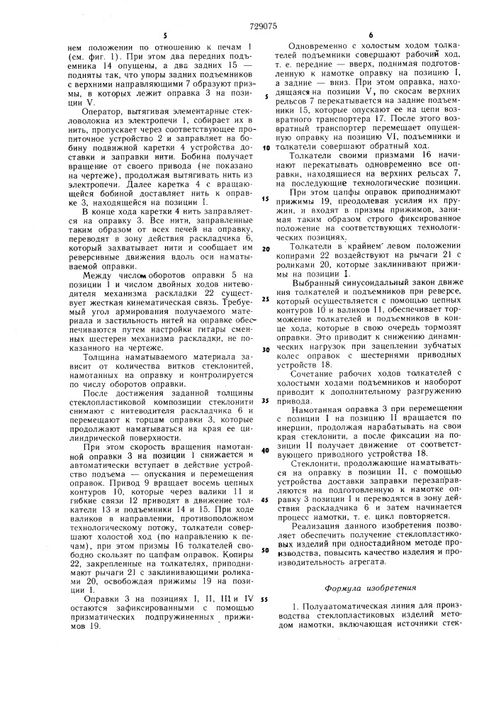 Полуавтоматическая линия для производства стеклопластиковых изделий методом намотки (патент 729075)