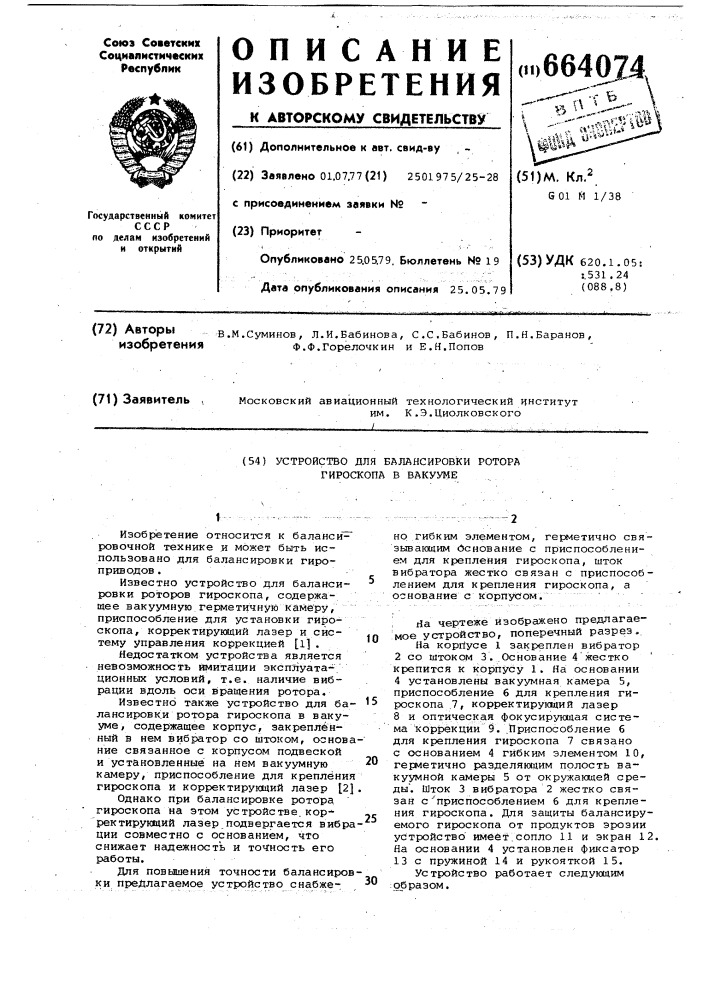 Устройство для балансировки ротора гироскопа в вакууме (патент 664074)