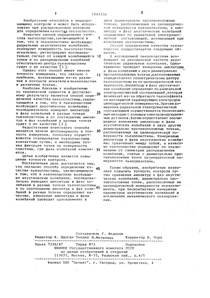 Способ определения качества пьезопластины (патент 1043556)