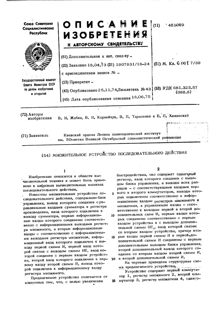 Множительное устройство последовательного действия (патент 451079)