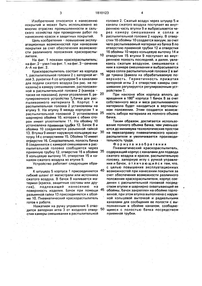 Пневматический краскораспылитель (патент 1810123)