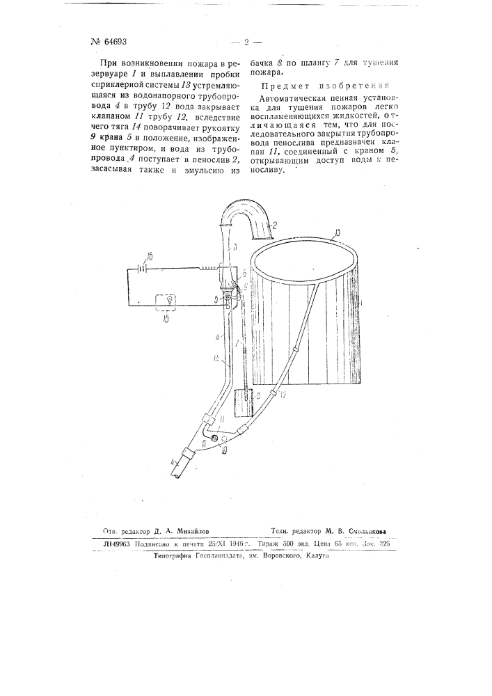 Автоматическая псиная установка для тушения пожаров легко воспламеняющихся жидкостей (патент 64693)