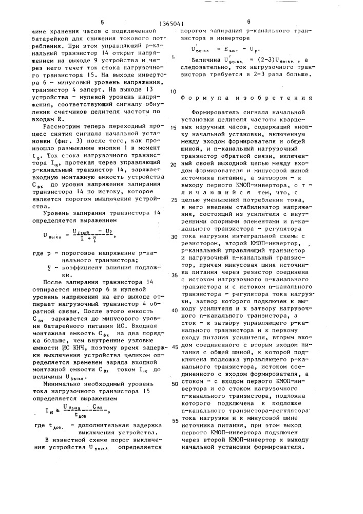 Формирователь сигнала начальной установки делителя частоты кварцевых наручных часов (патент 1365041)