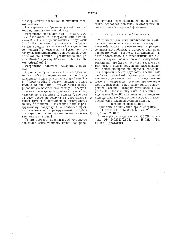 Устройство для кондиционирования пульпы (патент 724208)