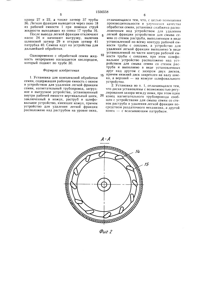 Установка для комплексной обработки семян (патент 1556558)