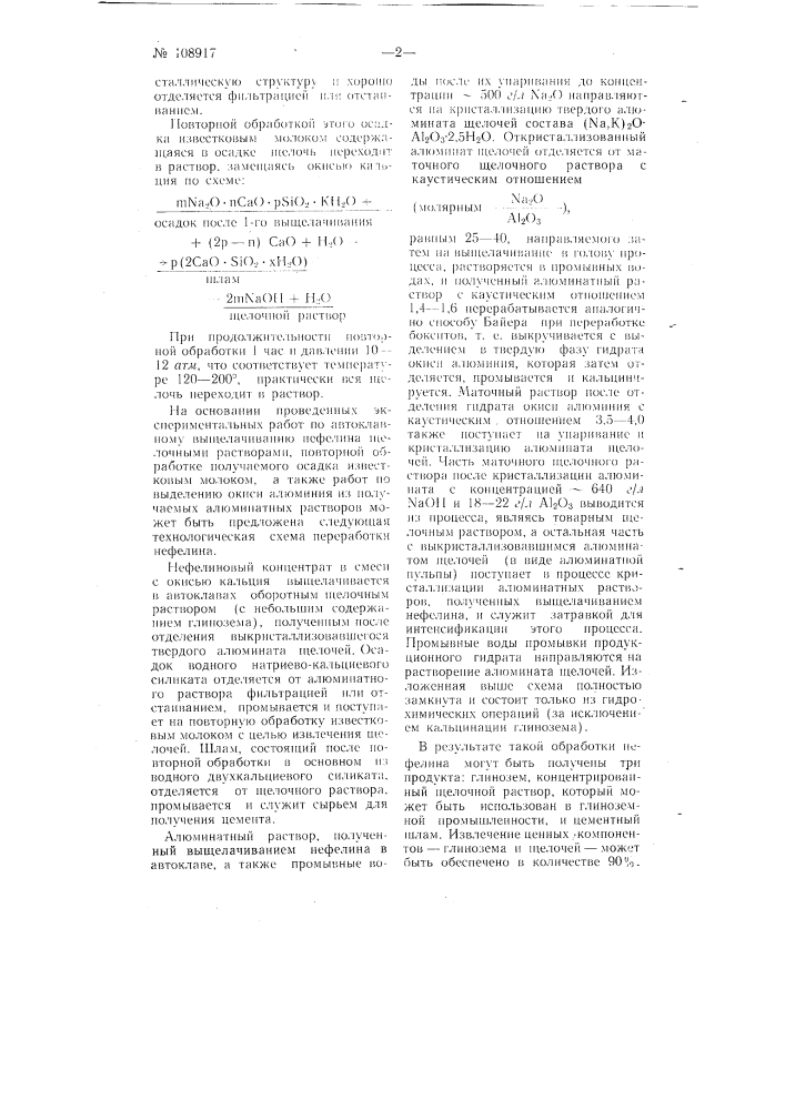 Способ переработки нефелинового концентрата на глинозем и каустическую щелочь (патент 108917)
