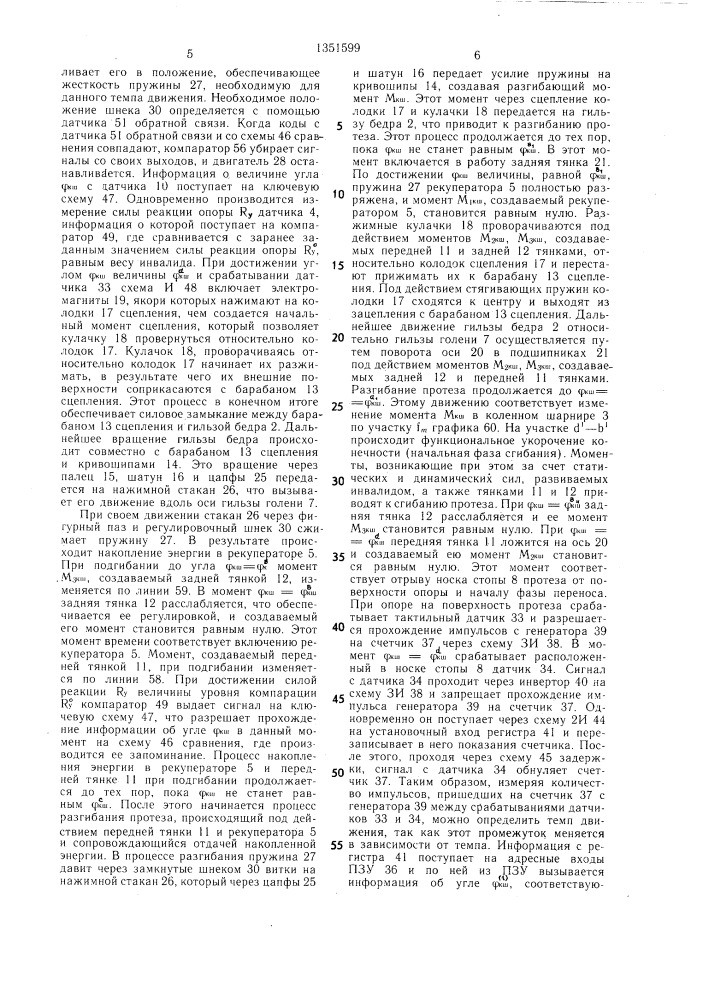 Протез бедра с управляемым коленным шарниром (патент 1351599)